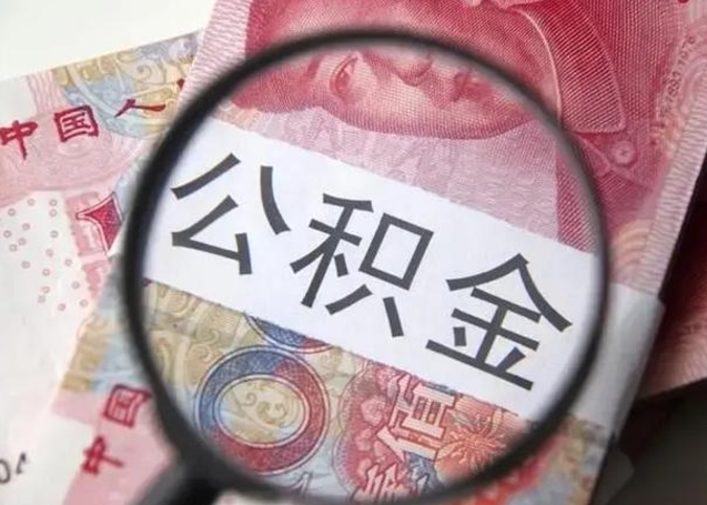 库尔勒离职当天可以取公积金吗（离职当天可以取住房公积金吗）