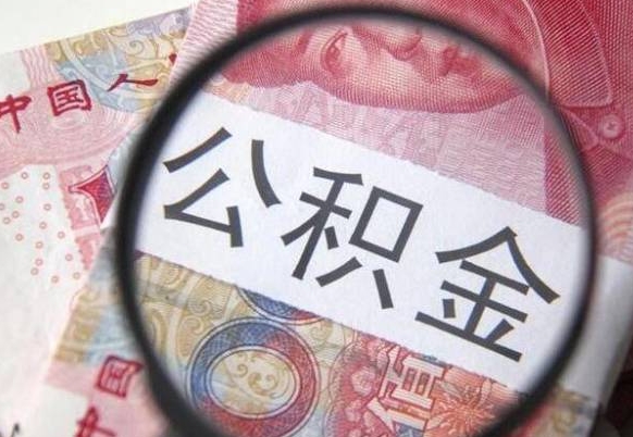 库尔勒离职公积金提出金额（离职公积金提取额度）