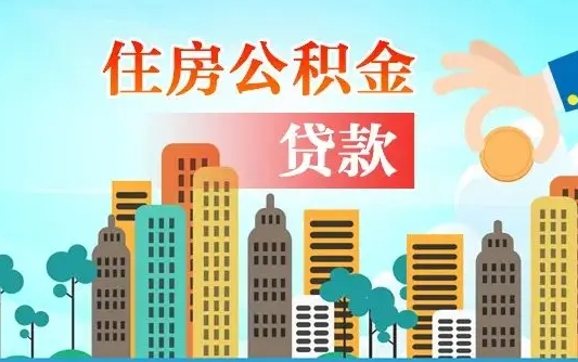 库尔勒离职了取住房公积金（离职了取住房公积金需要什么手续）