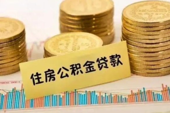 库尔勒公积金封存怎么取（市公积金封存后怎么取）