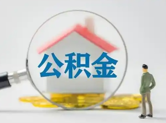 库尔勒市公积金封存如何提（住房公积金封存了怎么提取住房公积金查询）