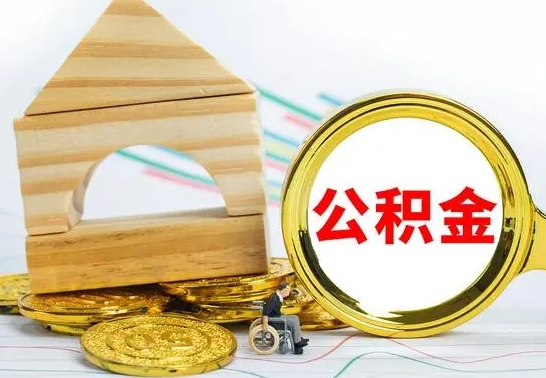 库尔勒公积金离职能取出吗（公积金离职能取么）